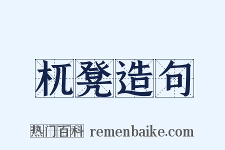 杌凳造句是什么意思的图片